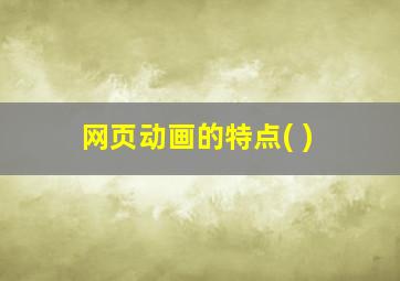 网页动画的特点( )